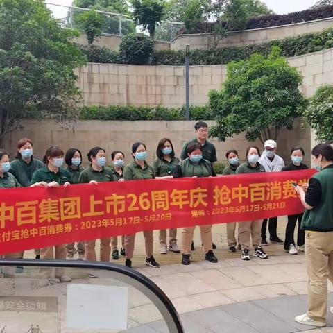 东湖城店“缤纷中百，相伴未来”中百集团上市26周年庆宣传美篇