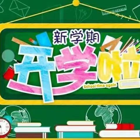 【南湖小学】2023年秋季开学告家长书