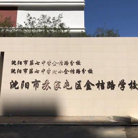 踏上新征程 一起向未来——七中金桔路附小 2023年一年级新生入学指南