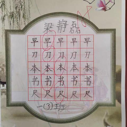 一（3）班生字书写展
