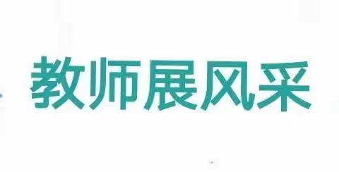 百花齐放展芬芳，专业赋能促成长——记2023年全县幼儿园教师技能大赛县幼赛区复赛活动