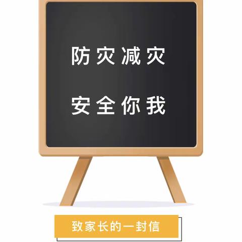 防灾减灾，安全你我——幸福时光幼儿园防灾减灾安全教育知识宣传