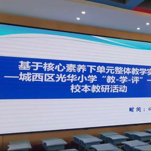 基于核心素养下单元整体教学实践—城西区光华小学“教-学-评”一体化校本教研活动。