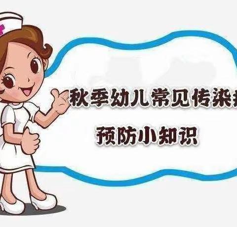 秋季常见传染病预防小知识——大赵峪梁铺幼儿园