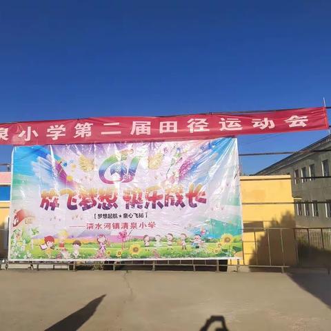 继往开来，承奥运精神，勇往直前，做阳光少年——清水河镇清泉小学秋季运动会