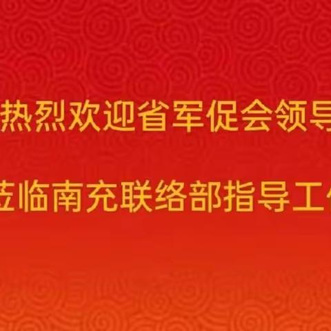 团结共进 争创嘉奖—省军促会莅临南充联络部帮建指导工作