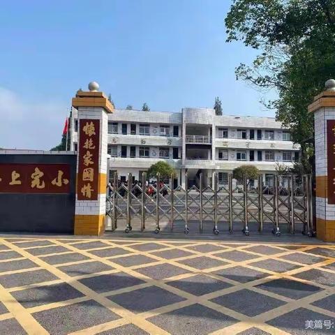 “幸福开学季，喜迎开学礼”——坪上完小2023年秋季开学典礼暨表彰大会