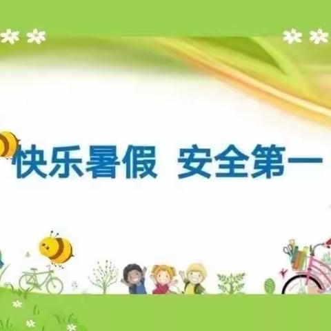 快乐暑假☀️ 安全第一☝️——收水中心幼儿园暑假安全告家长书