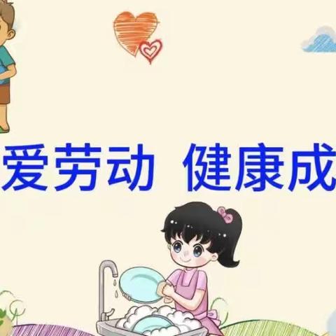 劳动教育宣传月——高丰中心小学致家长一封信