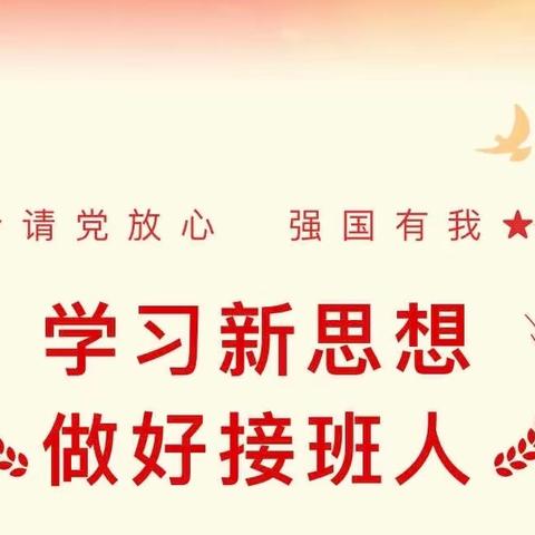 七十六团中学 开展“学习新思想 做好接班人” 主题教育系列活动