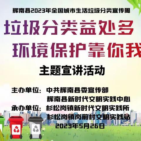 杉松镇新时代文明实践所开展“垃圾分类益处多 环境保护靠你我”主题宣讲活动