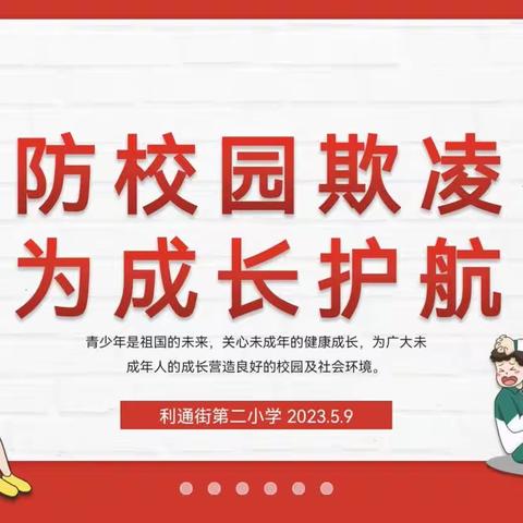 防校园欺凌，为成长护航——吴忠市利通街第二小学主题班队会