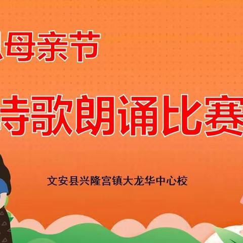 浓浓五月情，感恩母亲节——大龙华中心校开展感恩母亲 诗歌朗诵比赛