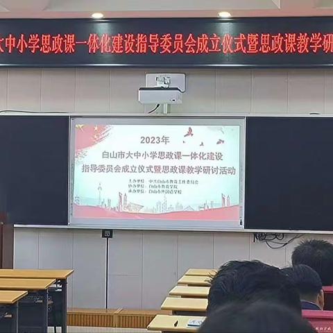 解放中学政治教师参加“白山市大中小学思政课一体化建设指导委员会成立仪式暨思政课教学研讨活动”