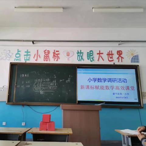 “教中学，研中学，心中有数”           建平县第一小学数学调研活动