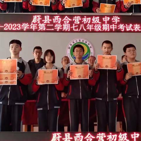 蔚县西合营初级中学2022-2023学年第二学期期中考试表彰大会