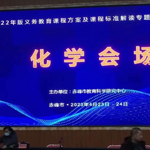 义务教育课程方案及课程标准解读培训会