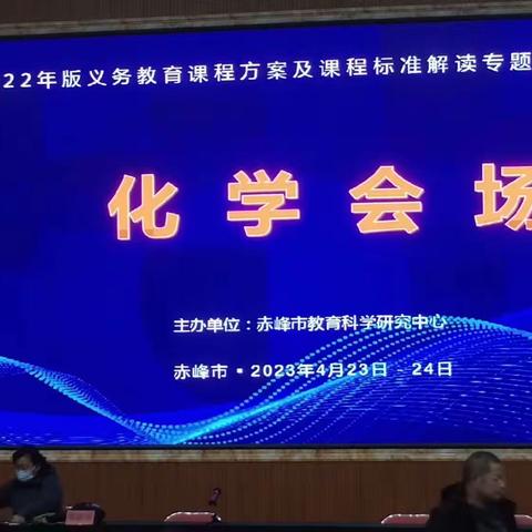 宁城县向阳中学“义务教育课程方案及课程标准解读培训会”收获