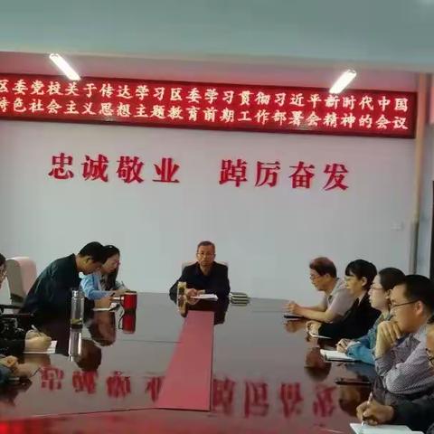 区委党校召开贯彻“区委学习贯彻习近平新时代中国特色社会主义思想主题教育前期工作部署会”会议