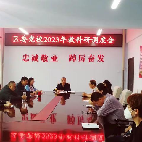 区委党校召开贯彻“区委学习贯彻习近平新时代中国特色社会主义思想主题教育前期工作部署会”会议