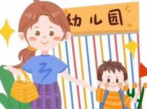 幼儿园宝宝初入园注意事项