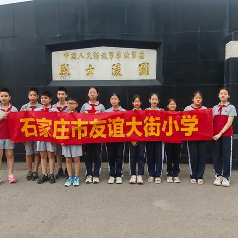 友谊大街小学19级11班致敬烈士，参观烈士陵园友谊小学