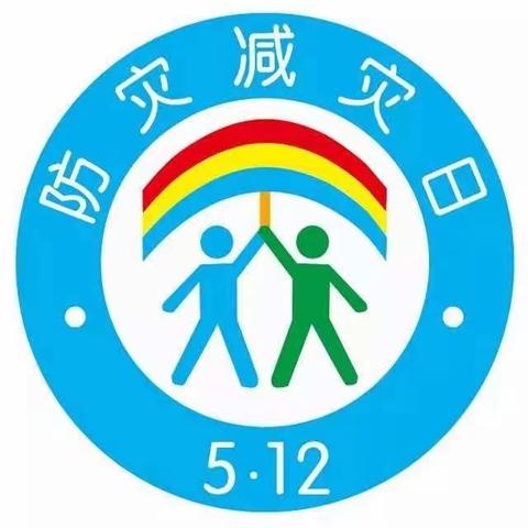 【安全专线】大田县城关幼儿园赤岩分园"5.12全国防灾减灾日"致家长的一封信