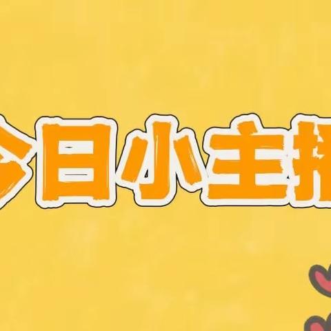 宝塔区第十五幼儿园广播站—“今日小主播”（第一期）