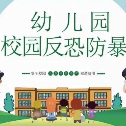 反恐防暴 护幼安全——勐腊县易武幼儿园