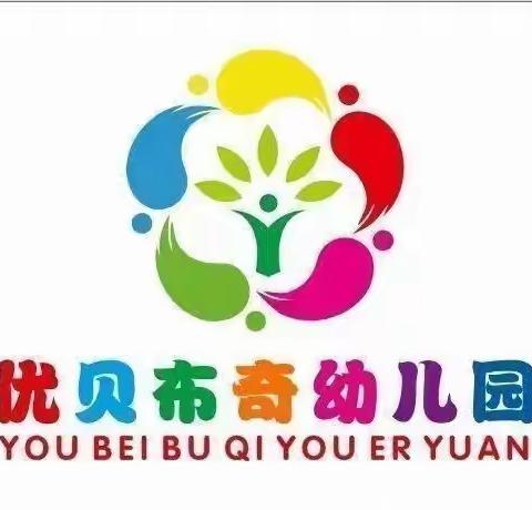 “爱在文明、美在礼仪”楚雄市优贝布奇幼儿园二十一天习惯养成礼仪打卡活动美篇