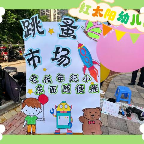 红太阳幼儿园“庆六一”欢乐周之跳蚤市场