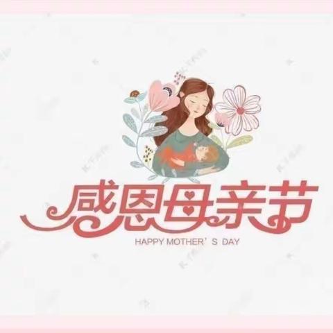 温馨五月花，感恩母亲节”——青新幼儿园中班“母亲节”美篇