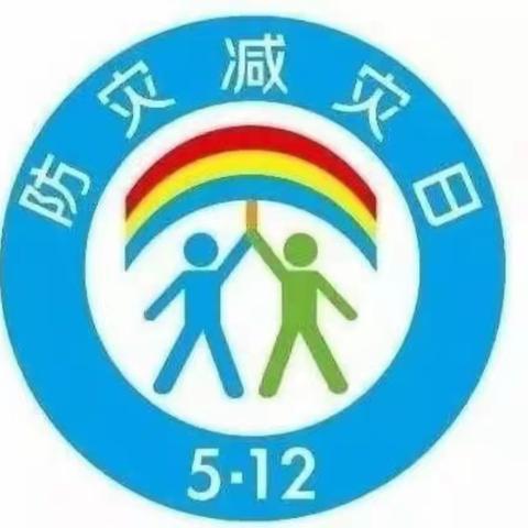 防震减灾  安全“童”行——鲍沟镇中心幼儿园  5.12防震演练