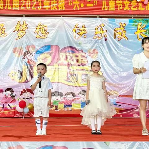 放飞梦想·快乐成长——东庄中心幼儿园“六一”文艺汇演