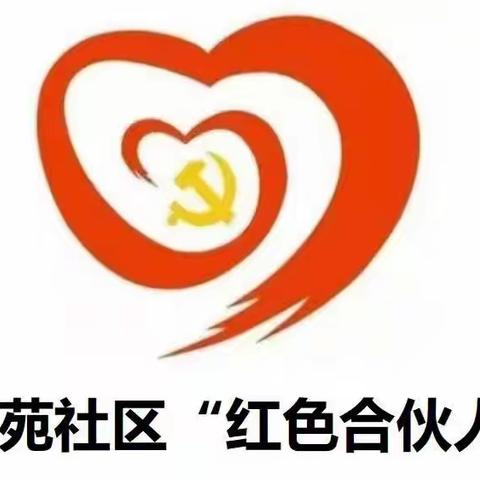 【学苑社区党委】“红色合伙人”与大家见面啰～