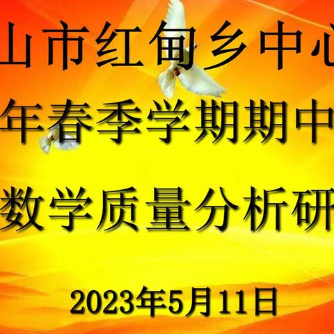 精准分析提质量，凝心聚力促发展—文山市红甸乡中心学校2023年春季学期期中数学质量分析研讨会