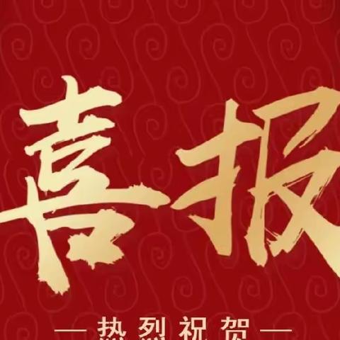 喜报|武夷山市心理健康教育党员名师工作室多名成员在南平市第六届中小学教师教学大赛喜获佳绩！