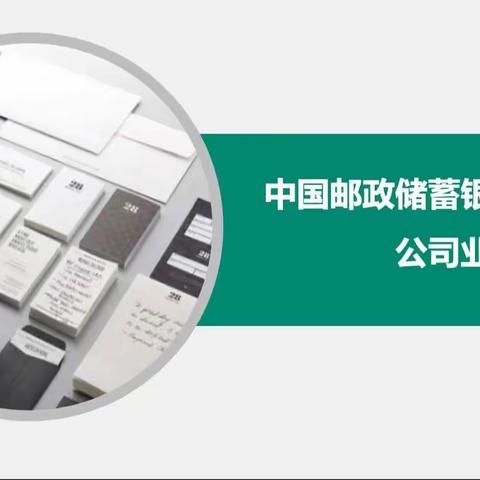 中国邮政储蓄银行辽宁阜新市分行﻿对公业务能力提升项目导入﻿﻿﻿总结篇