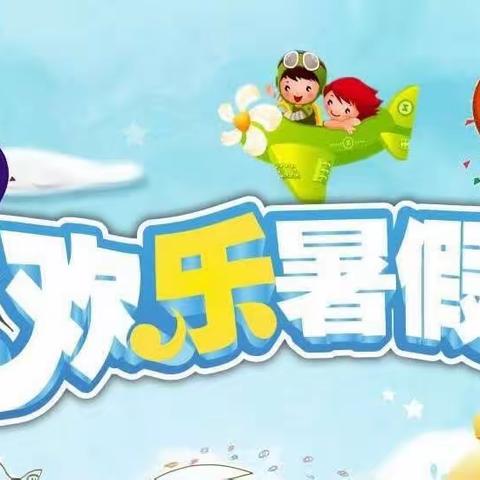 “欢乐暑假，让梦飞扬”瑞康幼儿园暑期幼小衔接班顺利结业啦！