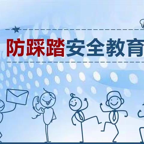 【安全演练】预防踩踏，安全“童”行——相公街道中心幼儿园（南旺分园）防踩踏应急疏散演练活动（副本）