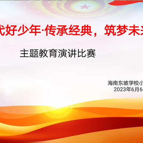 争做新时代好少年——海南东坡学校小学部“传承经典 筑梦未来”主题教育演讲活动