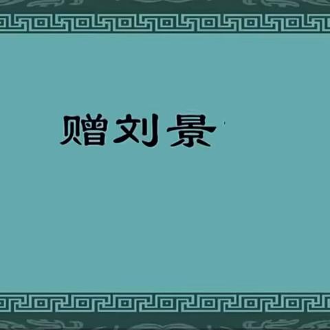 【吟诵诗词经典  传承优秀文化】永安镇安福小学“每周一诗”活动（第六期）