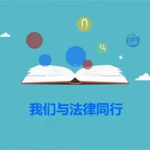 与法同行，健康成长——白音敖包小学开展法制教育主题班会活动