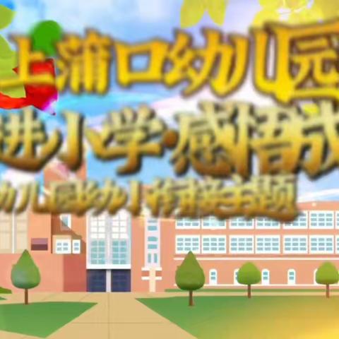 上蒲口幼儿园“幼小携手，双向衔接之参观第二模范小学”活动