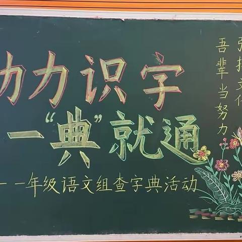 小字典，大世界——恒德小学一年级“字典大闯关”