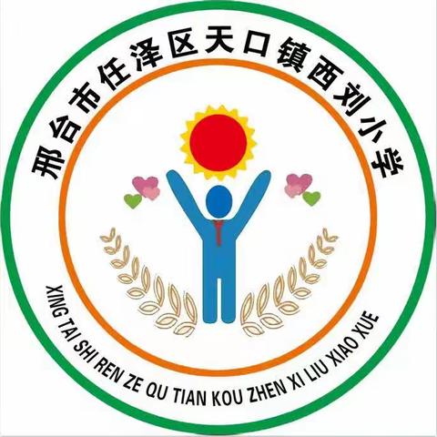 西刘小学一学生规范书写评选活动