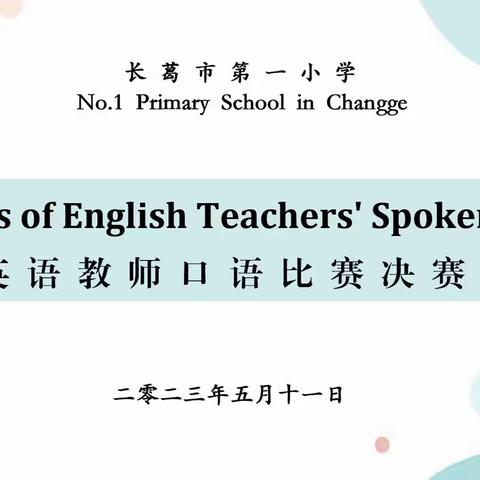 秀英语魅力 展口语风采                                       ——长葛市第一小学英语教师口语比赛