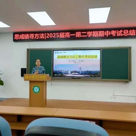 思成绩寻方法|2025届高一第二学期期中考试总结会议记录