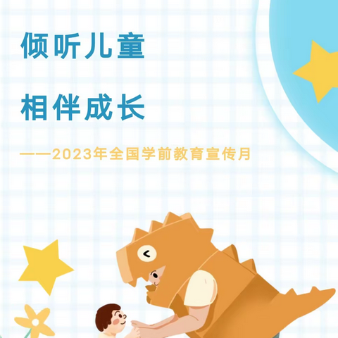 倾听儿童  相伴成长——平邑县实验幼儿园主题教研会