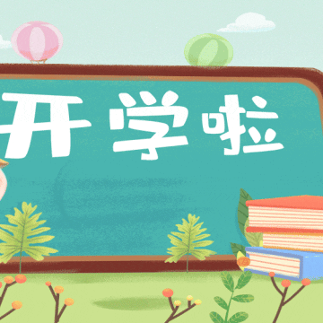 爱与美好，如约而至——平邑县实验幼儿园府前园秋季开学温馨提示